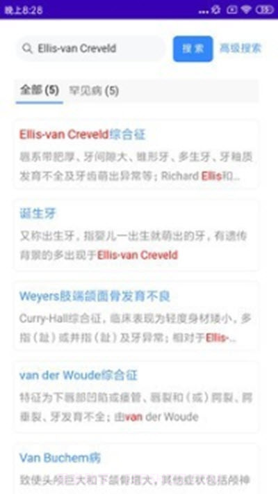 搜病(口腔遗传病与罕见病检索系统)截图2