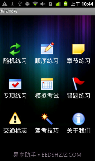 棋宝驾考手机版截图1 棋宝驾考手机版截图1