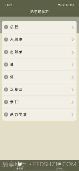 弟子规三字经助手截图3 弟子规三字经助手截图3