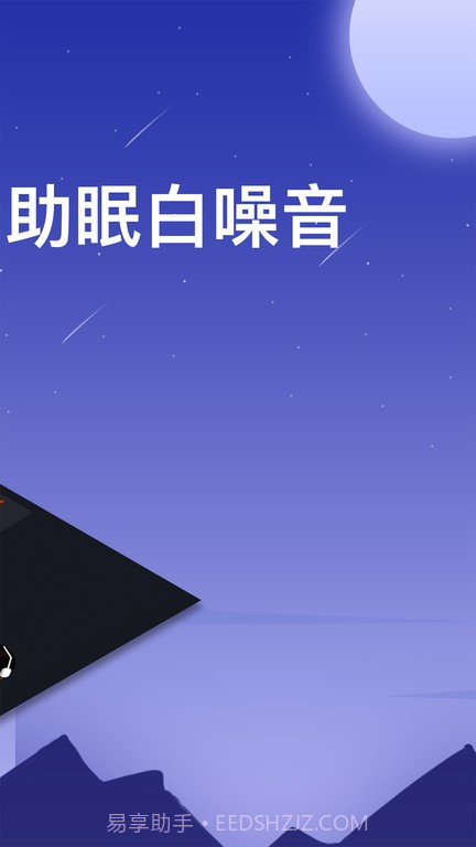 助眠白噪音轻音乐截图1