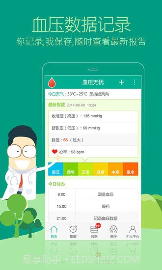 血压无忧助手截图3 血压无忧助手截图3