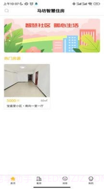 智慧住房截图1