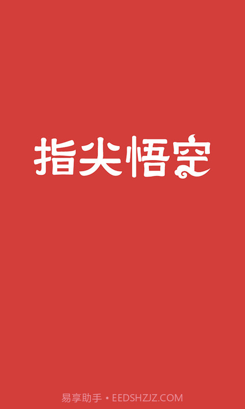 指尖悟空截图1 指尖悟空截图1