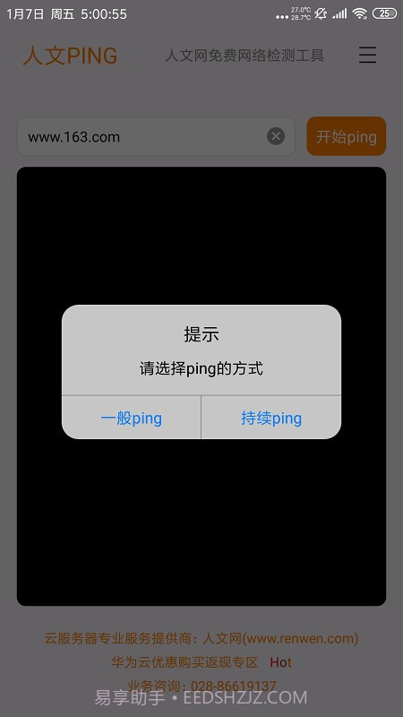 人文PING截图2 人文PING截图2