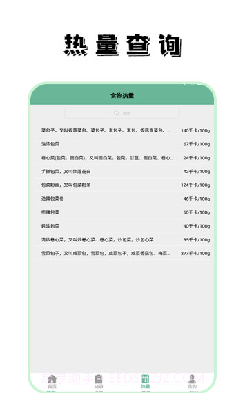 饮食热量菜谱截图1