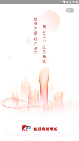 建证智慧党建截图1