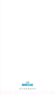 智联众运司机端截图1 智联众运司机端截图1