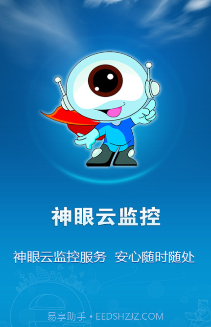 神眼云监控截图1