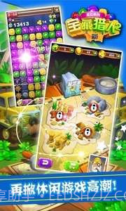 新宝藏猎人2截图3