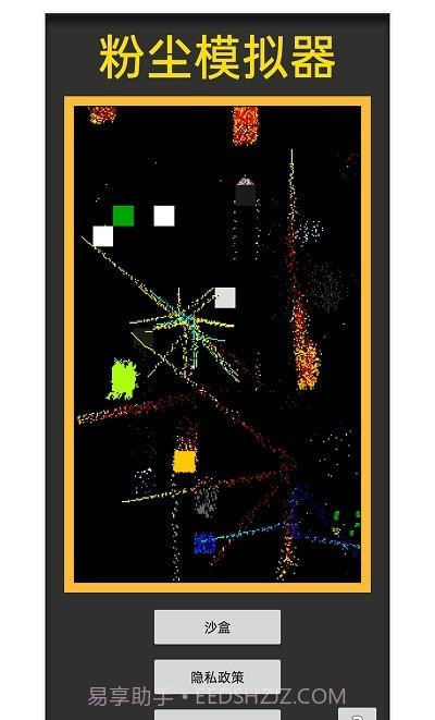 粉尘模拟器截图3