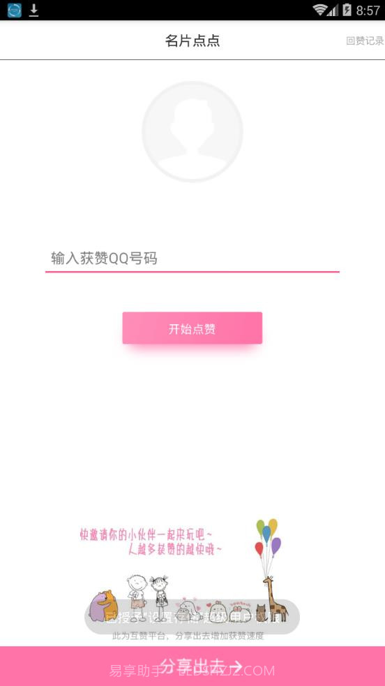 天天点赞截图3 天天点赞截图3