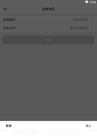 指尖水务(用水服务)V1.1 安卓最新版截图1