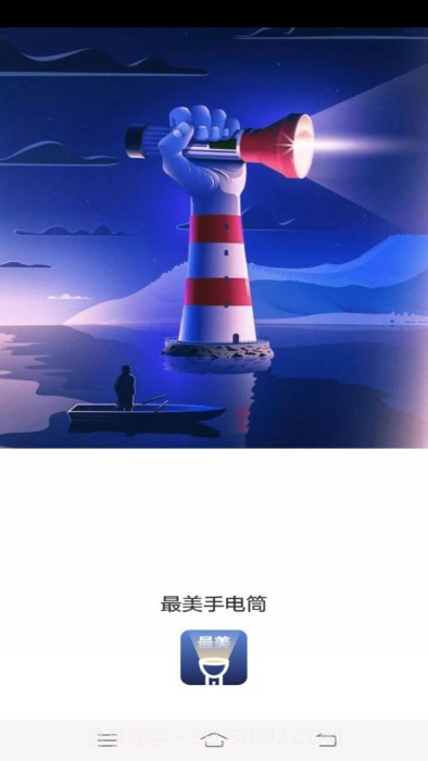 最美手电筒截图1