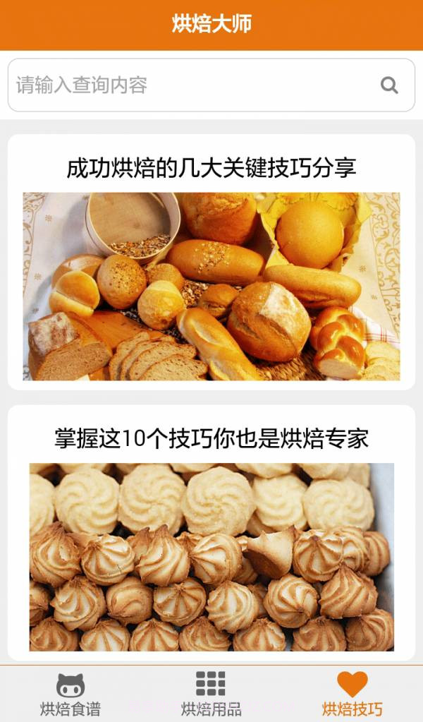 烘焙大师截图3