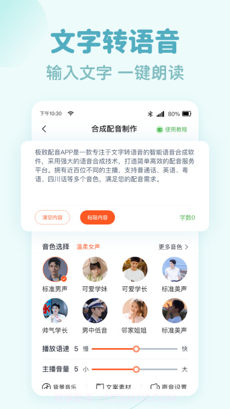 文字转语音趣配音截图1