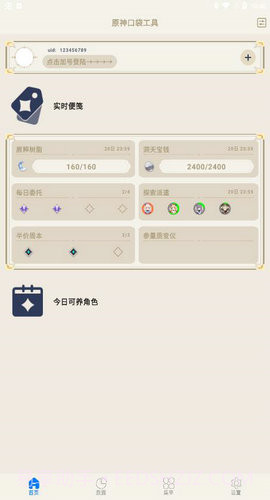 原神口袋工具截图3 原神口袋工具截图3