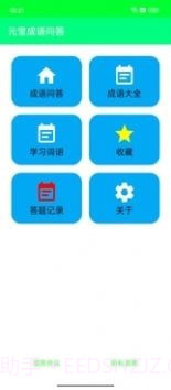 元宝成语问答截图3