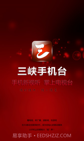 三峡手机台截图3 三峡手机台截图3