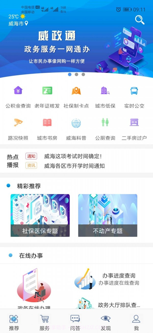 爱山东威海截图4
