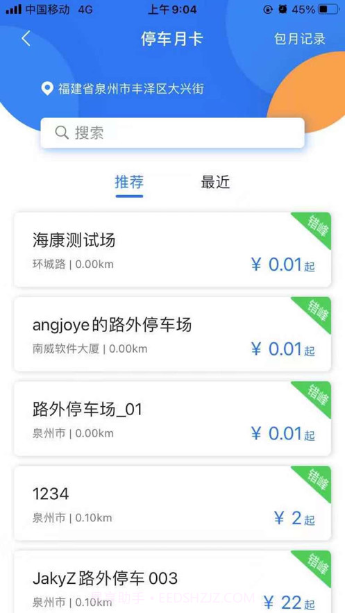 永春智慧停车截图4