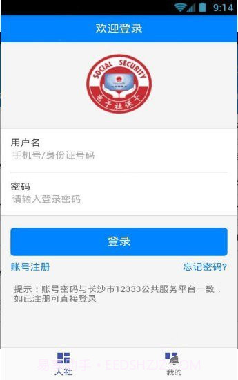 长沙人社截图1