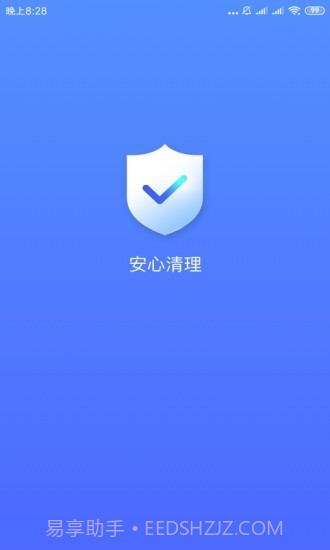 安心清理截图1