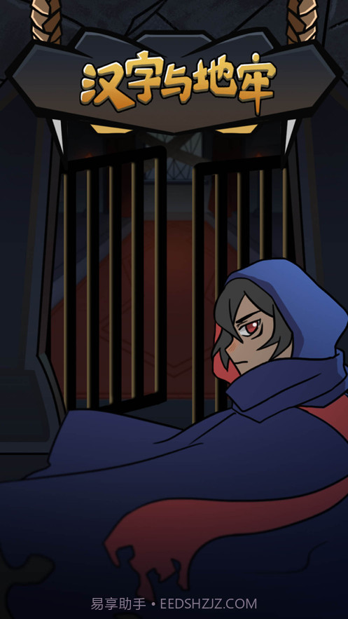汉字与地牢截图1 汉字与地牢截图1