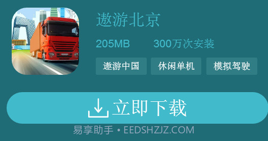 遨游北京模拟器2021截图2 遨游北京模拟器2021截图2