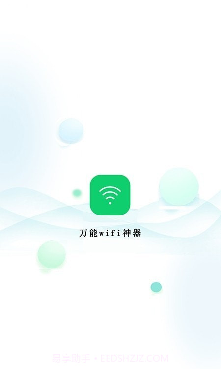 万能wifi神器截图1