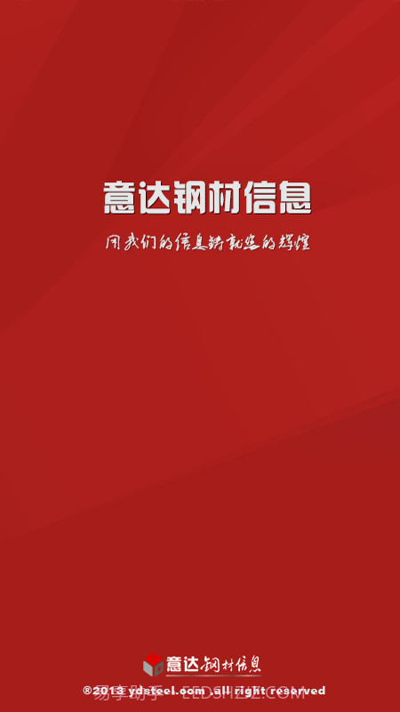 意达钢材信息截图1