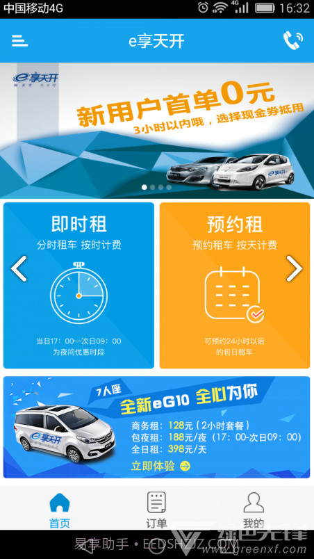 e享天开(e享天开分时租车)V2.2.5 安卓中文版截图3