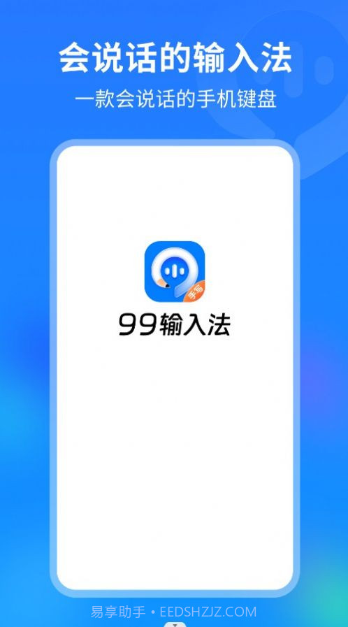 99输入法截图1 99输入法截图1