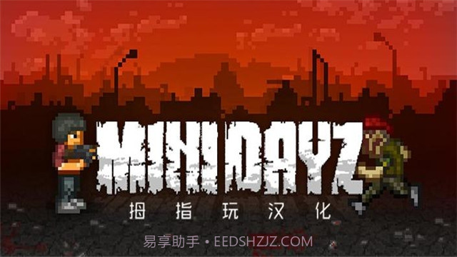mini dayz汉化截图4
