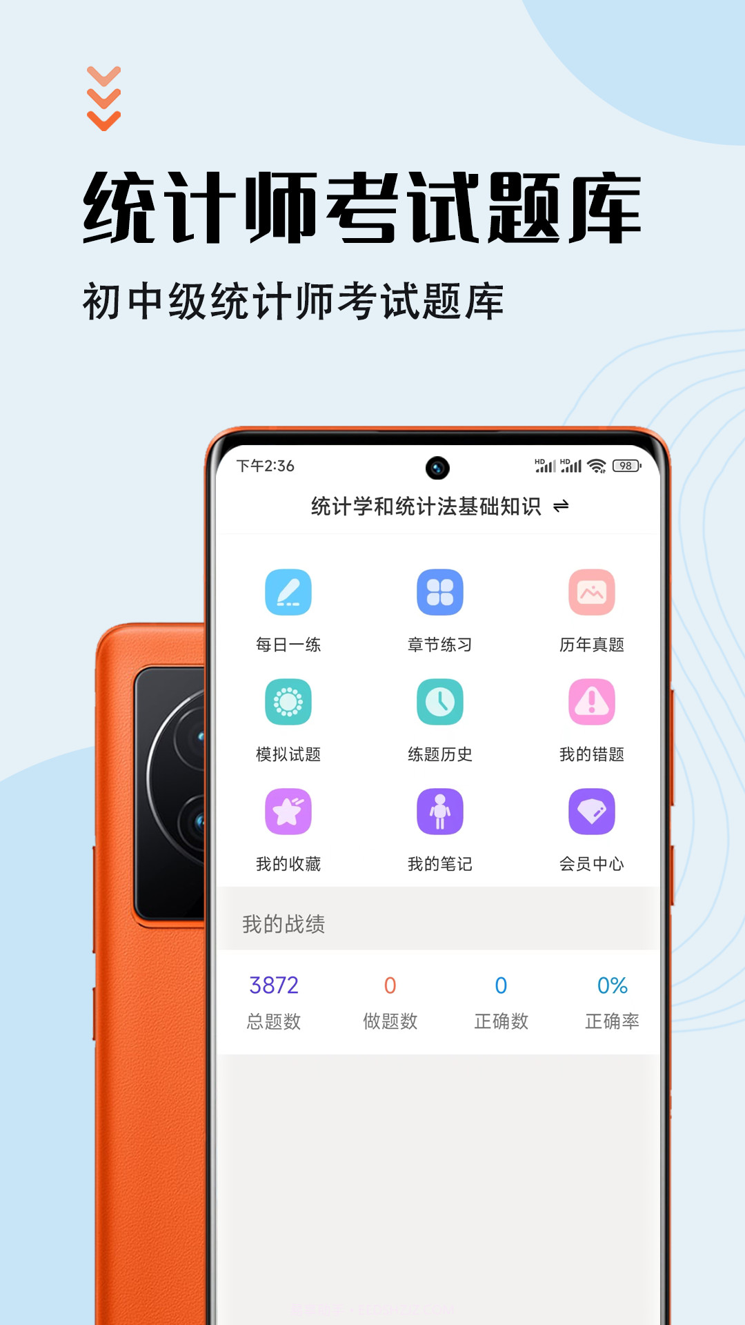 统计师智题库截图3