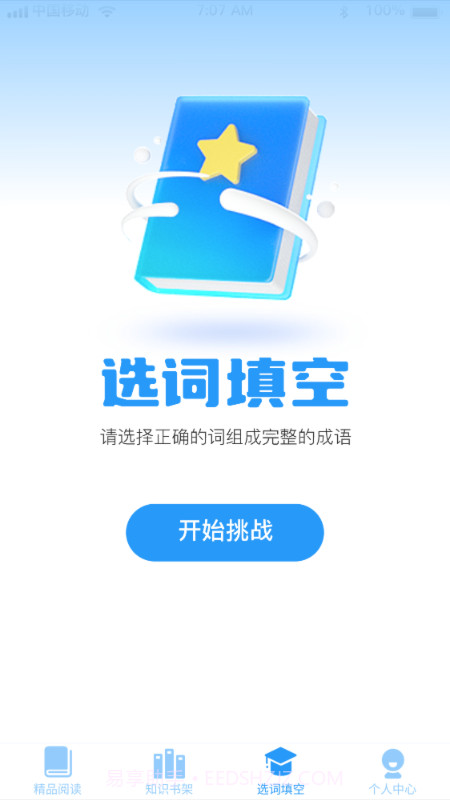 成语智慧树截图2