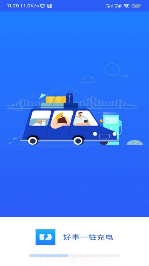 好事一桩充电截图1