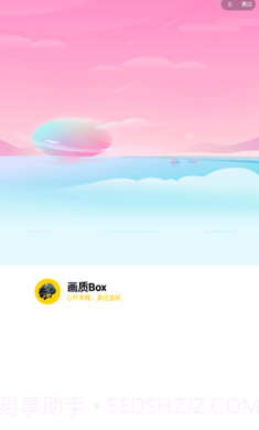 画质Box免费版截图2