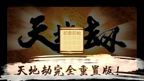 天地劫神魔至尊传手机版截图4 天地劫神魔至尊传手机版截图4