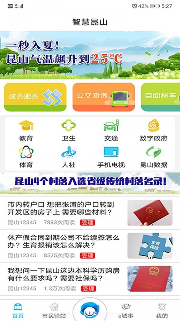 智慧昆山(地区服务)截图4 智慧昆山(地区服务)截图4