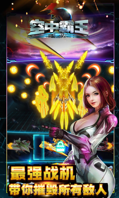 3D空中霸王截图4