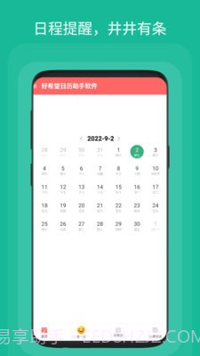 好希望日历助手截图3
