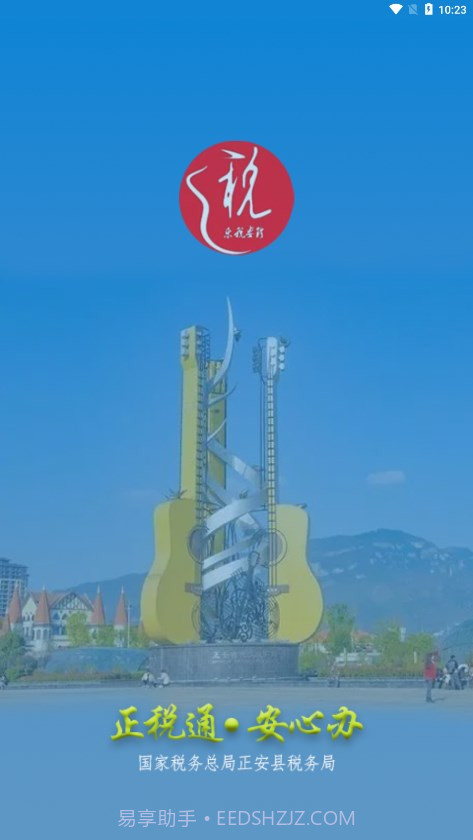 正税通安心办截图1 正税通安心办截图1