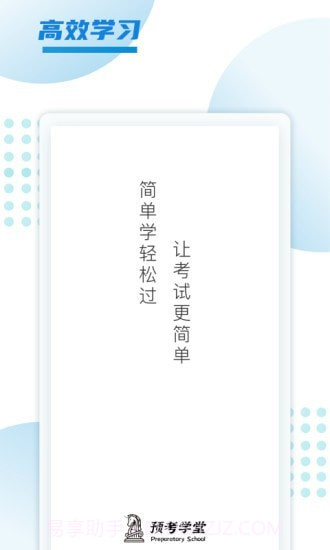 预考学堂截图2 预考学堂截图2