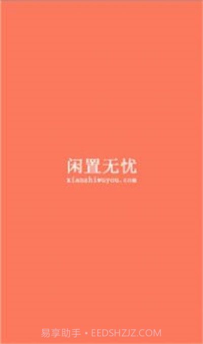 闲置无忧免费版截图2