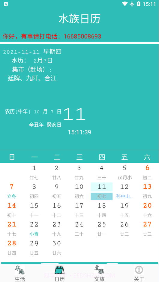 水族日历截图1 水族日历截图1
