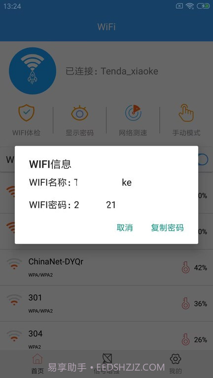 wifi密钥查看器截图4