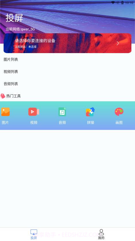 热播投屏助手截图1