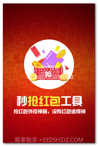 秒抢红包神器工具下载(抢红包开挂软件)安卓最新版截图1 秒抢红包神器工具下载(抢红包开挂软件)安卓最新版截图1