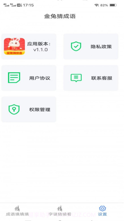金兔猜成语截图2