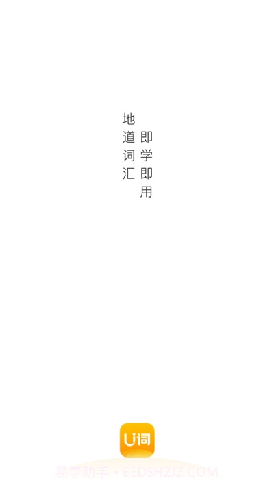 U词(英语单词学习)截图1 U词(英语单词学习)截图1